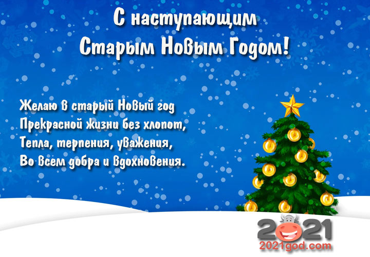 Открытки с пожеланиями в стихах на Старый Новый 2021 год