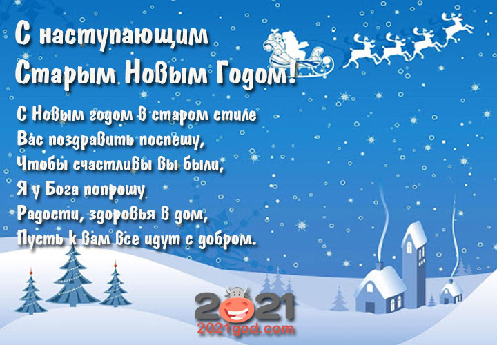 Открытки на Старый Новый 2021 год с пожеланиями в стихах
