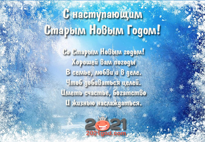 Новогодние открытки на 13 января 2021 года