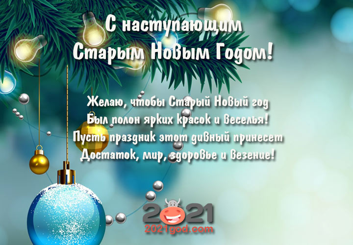 Новогодние открытки с рифмованными пожеланиями  на 13 января 2021 года