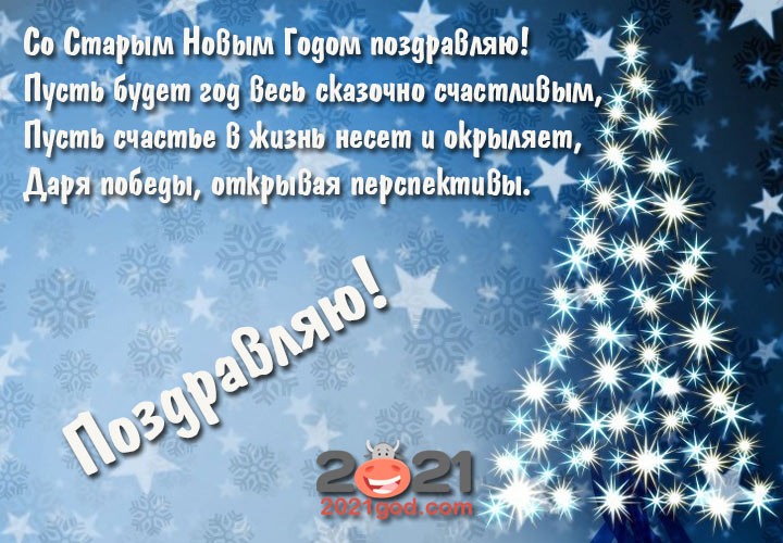 Открытка на 13 января - Старый Новый Год 2021