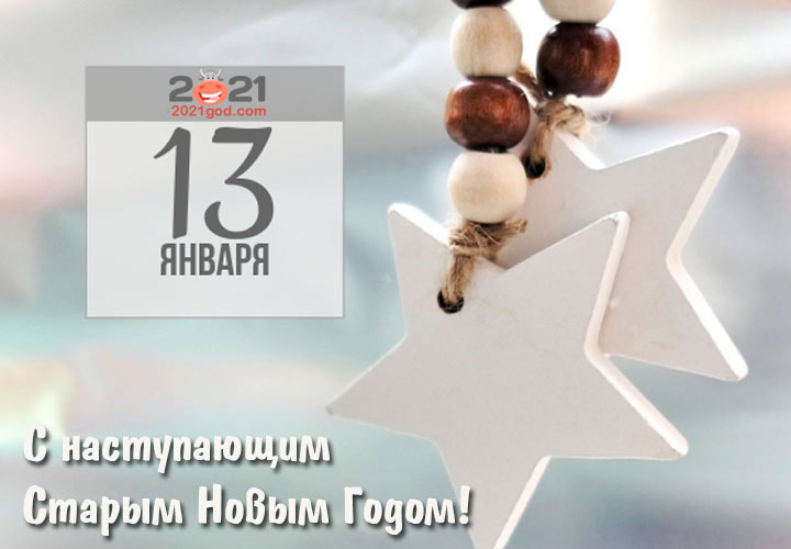 Открытки на Старый Новый Год 2021