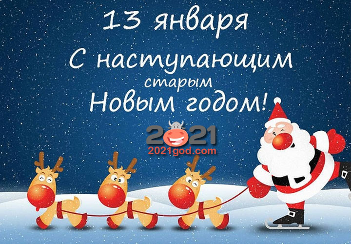Поздравления и пожелания на Старый Новый 2021 год