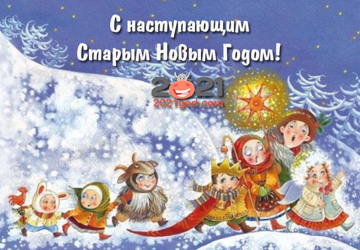 Картинки и открытки на Старый Новый 2021 год | красивые