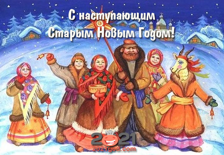 Картинки на Василя и Миланки - Старый Новый Год 2021