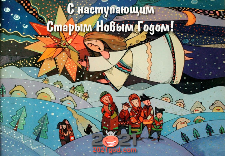Поздравления на Василя и Миланки - Старый Новый Год 2021