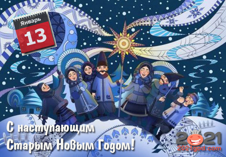 Поздравления и открытки на Василя и Миланки - Старый Новый Год 2021