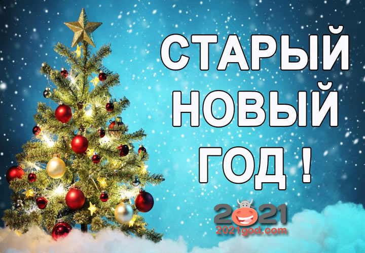 Старый Новый 2021 год - открытки и картинки