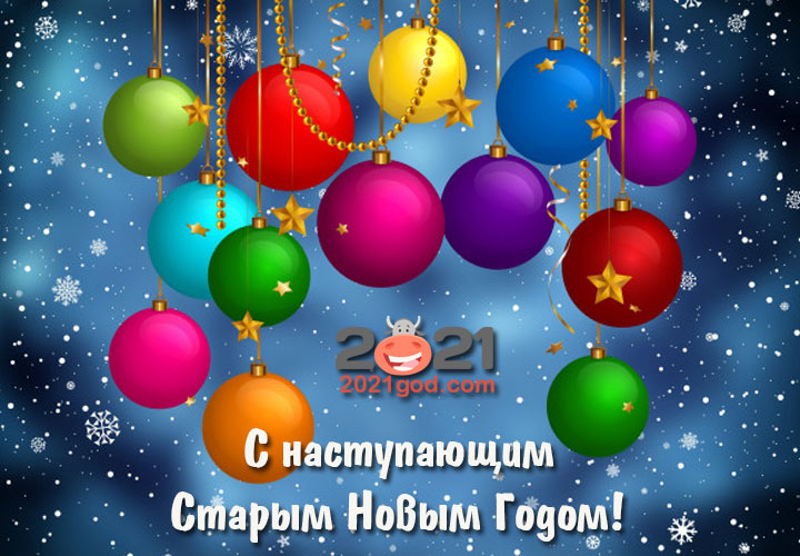 Старый Новый 2021 год - поздравления и пожелания