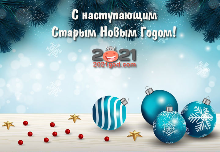 Старый Новый 2021 год - прикольные открытки