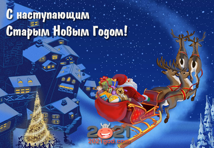 Открытка на Старый Новый 2021 год с Сантой в санях