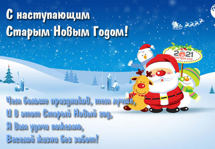 Открытка на Старый Новый 2021 год с Сантой и зверятами