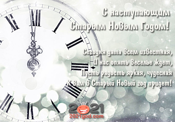 Старый Новый 2021 год - красивые поздравления и открытки