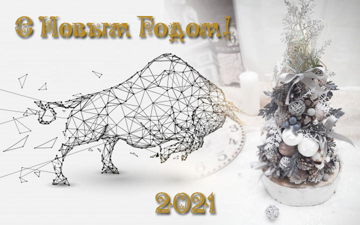 Новогодние картинки с Быком на 2021 год