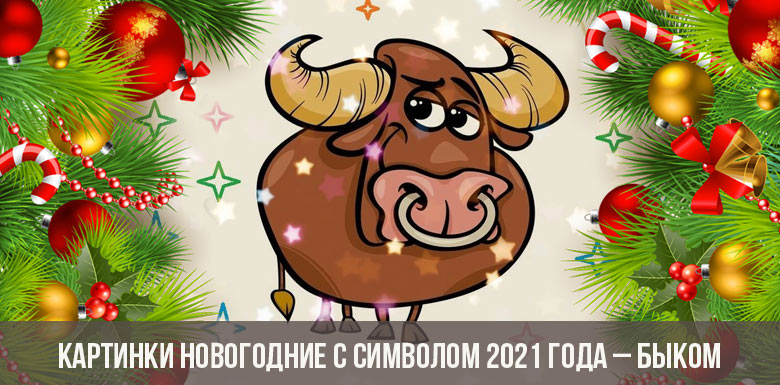 Картинки новогодние с символом 2021 года – быком