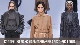 Коллекция Макс Мара осень-зима 2020-2021 года