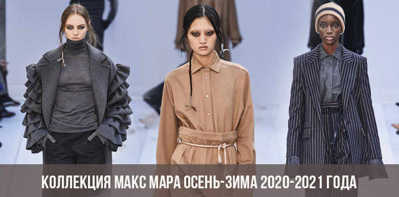 Коллекция Макс Мара осень-зима 2020-2021 года