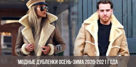 Модные дубленки осень-зима 2020-2021 года