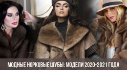 Модные норковые шубы: модели 2020-2021 года