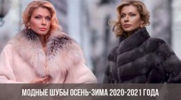 Модные шубы осень-зима 2020-2021 года