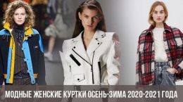 Модные женские куртки осень-зима 2020-2021 года