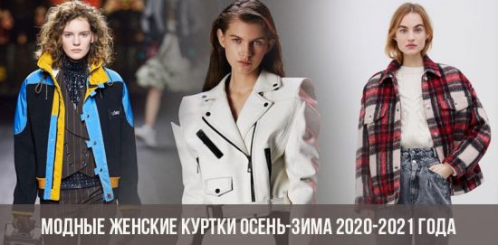 Модные женские куртки осень-зима 2020-2021 года