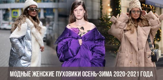 Модные женские пуховики осень-зима 2020-2021 года