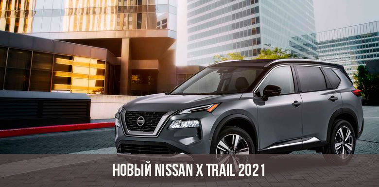 Nissan X-Trail 2021 года