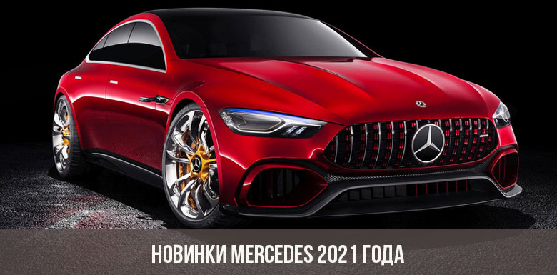 Новинки Mercedes 2021 года