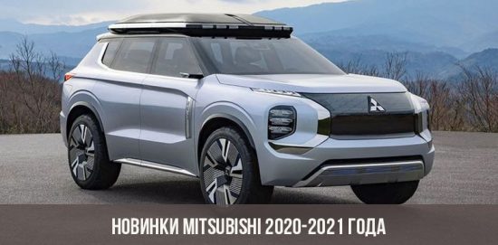 Новинки Mitsubishi 2020-2021 года