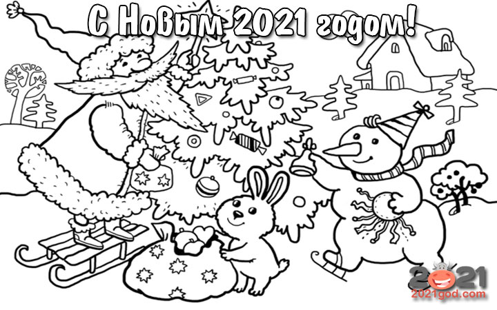 Открытка раскраска С новым 2021 годом - хоровод