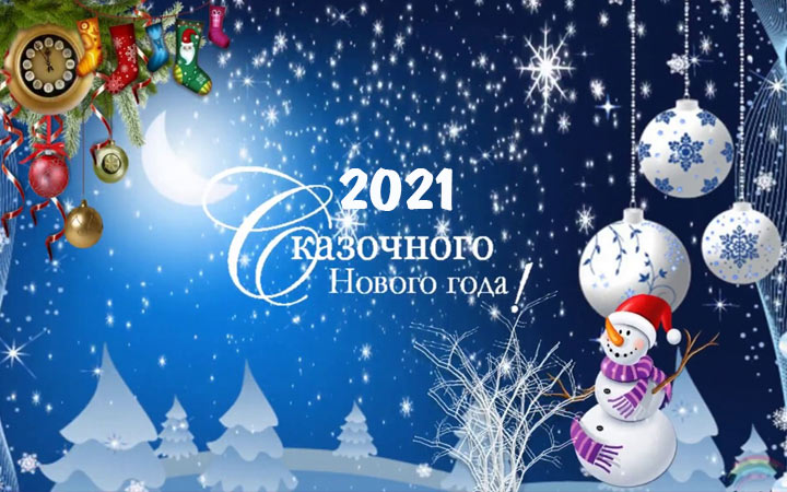 Открытки и пожелания на 2021 год