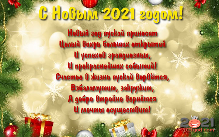 Пожелания и открытки на Новый Год 2021