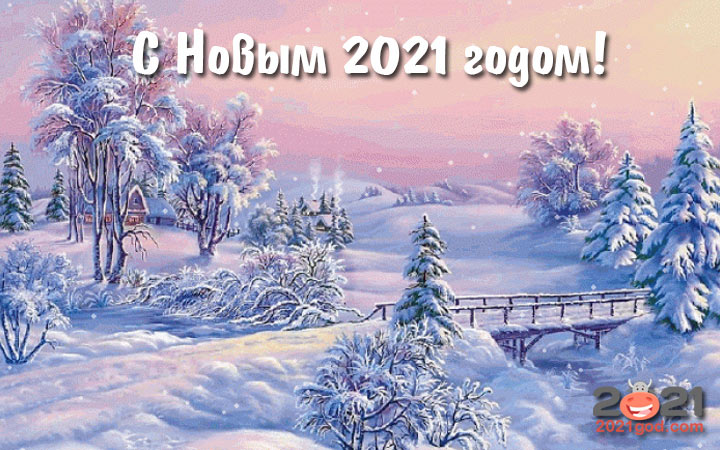 Открытка С Новым Годом 2021 - зимний пейзаж
