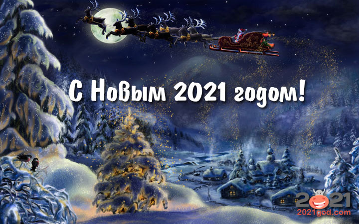 Открытка С Новым Годом 2021 - ночной пейзаж