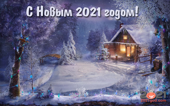 Открытка С Новым Годом 2021 - заснеженный пейзаж