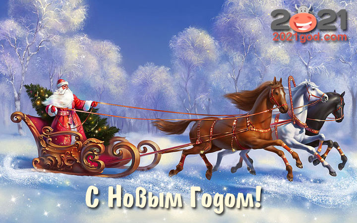 Открытка с Новым 2021 годом с Дедом Морозом