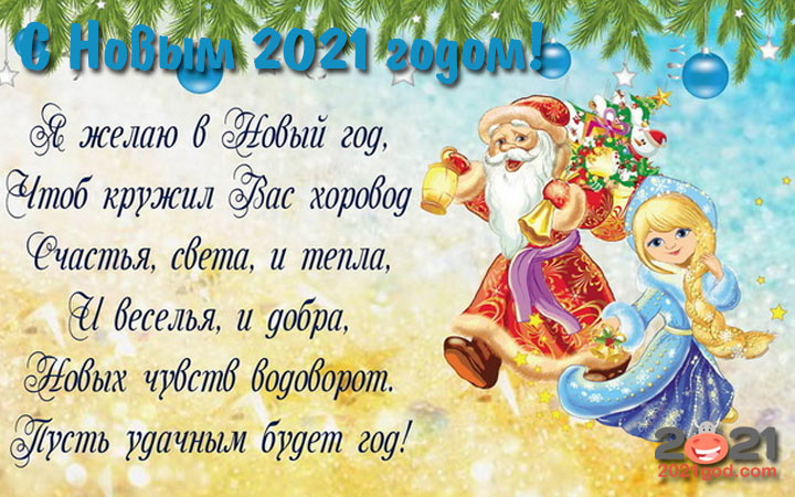 Новогоднее поздравление от снегурочки. Красивое поздравление Деда Мороза и Снегурочки с новым годом. Поздравление с новым годом от Деда Мороза и Снегурочки картинки. Новогодняя открытка поздравление от Деда Мороза и Снегурочки. Картинка с новым годом поздравления Деда Мороза и Снегурочки.