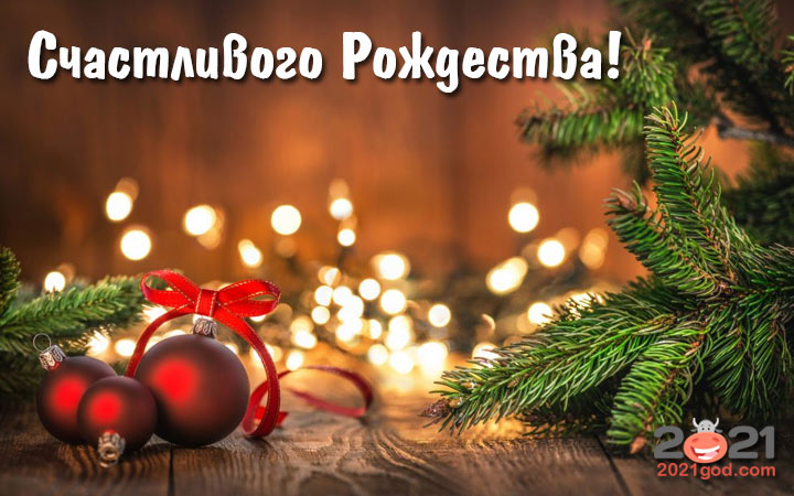 Универсальные открытки С Рождеством Христовым на 2021 год