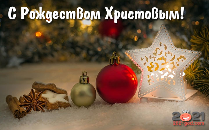 Красивые рождественские открытки на 2021 год