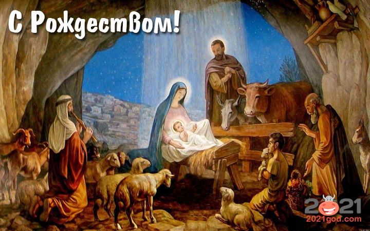 Поздравления и традиционные открытки на Рождество 2021