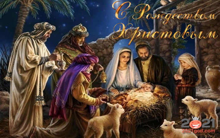 Рождество Христово - поздравления и открытки на 2021 год