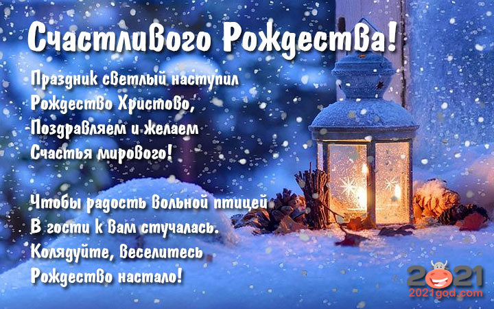 Красивые рождественские открытки с пожеланиями в стихах на 2021 год