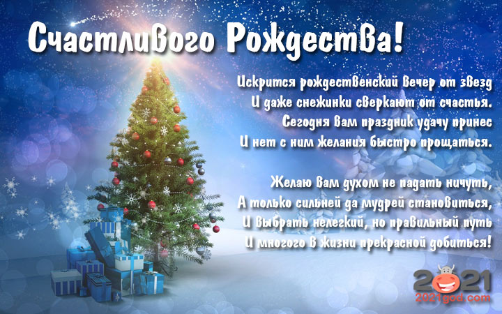 Универсальные открытки с пожеланиями в стихах С Рождеством Христовым на 2021 год
