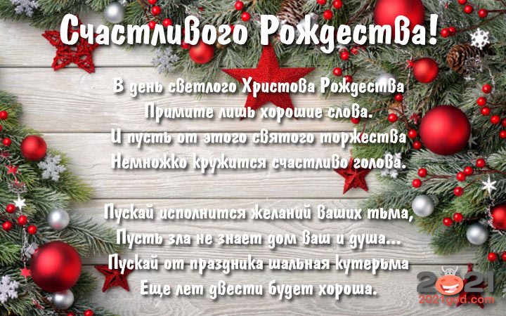 Картинки и открытки на Рождество 2021 года