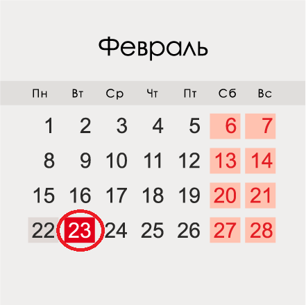 Календарь на февраль 2021