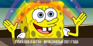 Губка Новые Серии 2022 Года Бесплатно