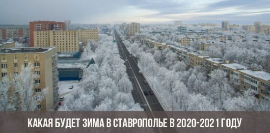 Какая будет зима в Ставрополье в 2020-2021 году
