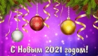 Новогодняя картинка 2021