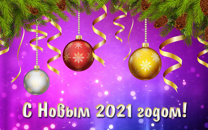 Новогодняя картинка 2021
